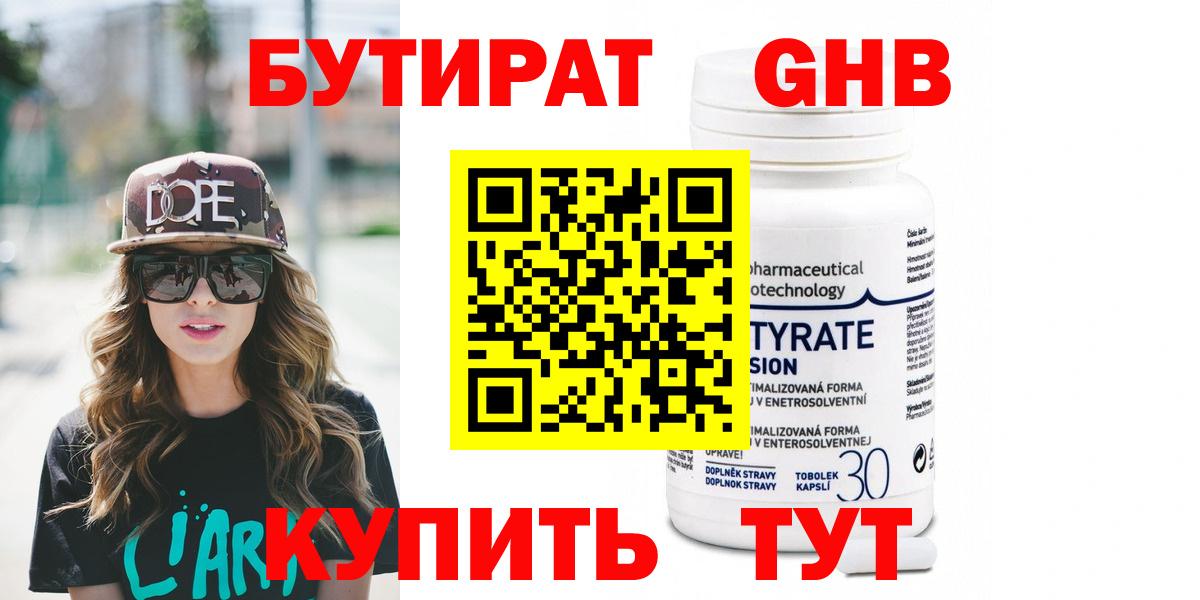 Бутират Butirat Каменка